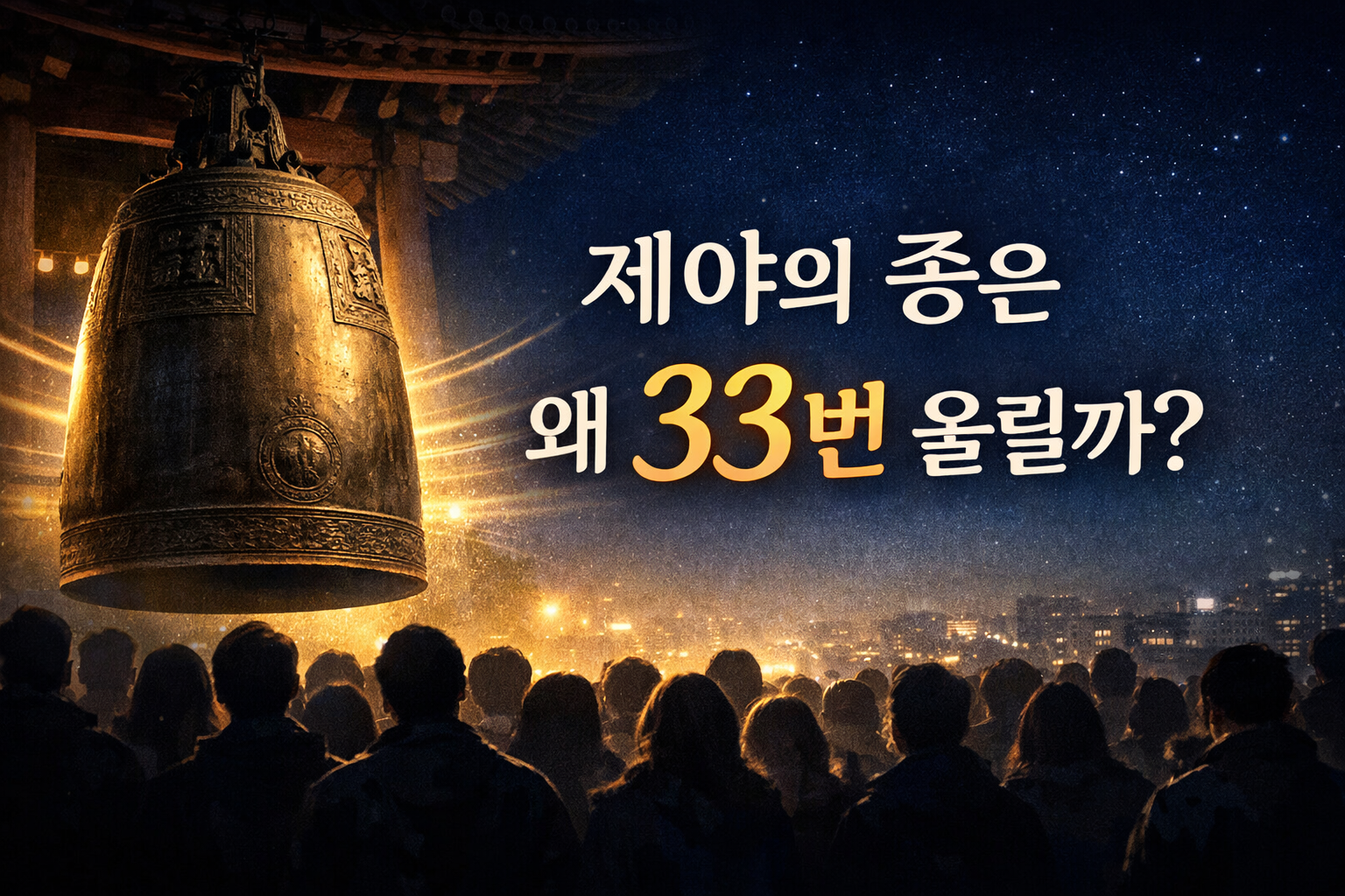 보신각 제야의 종과 아래에 모인 군중 실루엣으로 새해 의식을 표현한 썸네일
