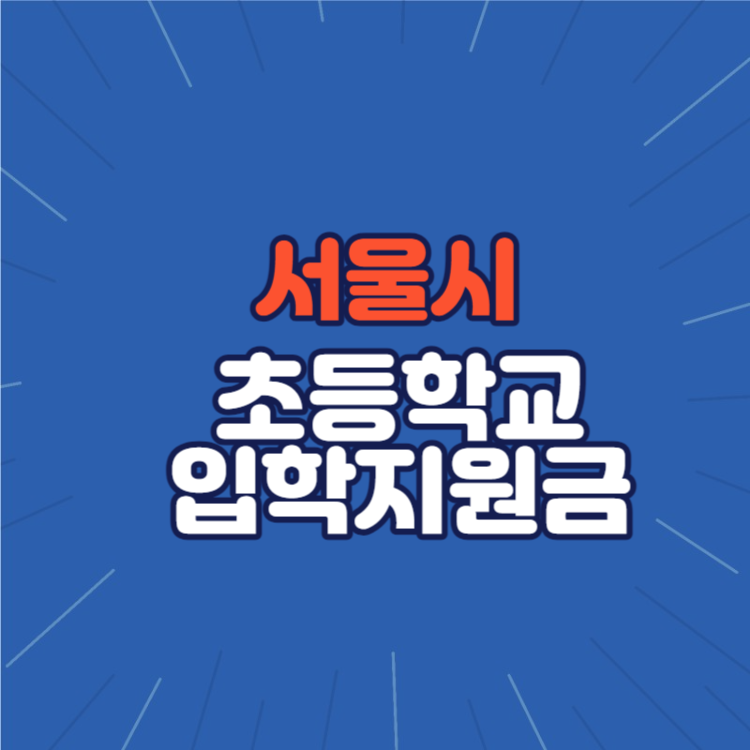 서울시 초등학교 입학지원금 신청