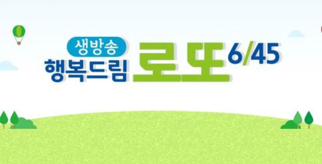 생방송-행복드림-로또-6/45