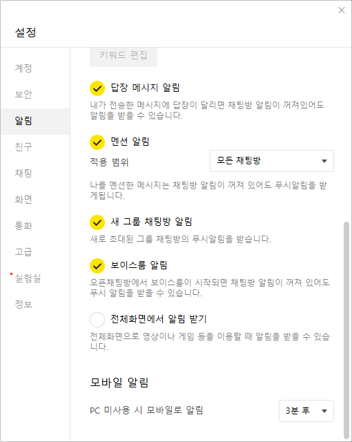 카카오톡 PC 버전 설정 알림 탭 2
