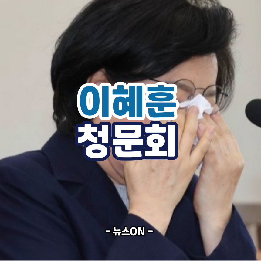 이혜훈 청문회