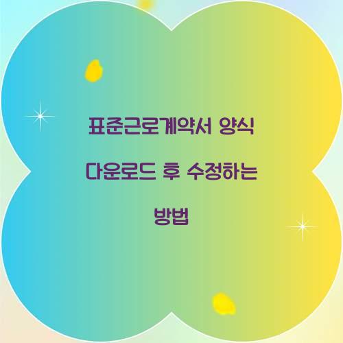 표준근로계약서 양식 다운로드 후 수정하는 방법