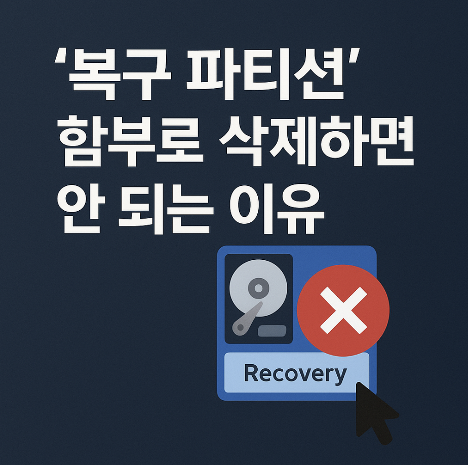 '복구 파티션' 함부로 삭제하면 안 되는 이유