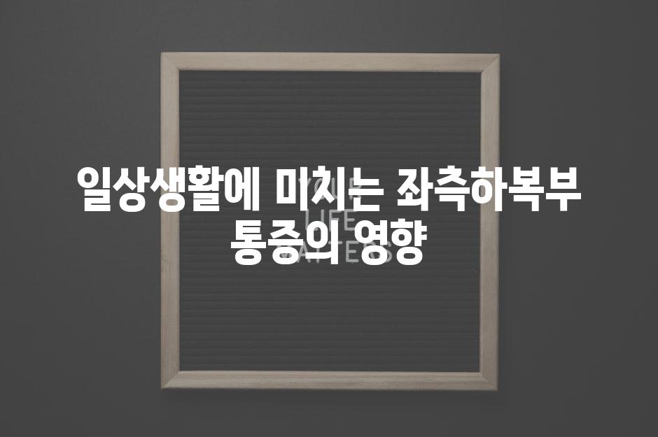 일상생활에 미치는 좌측하복부 통증의 영향