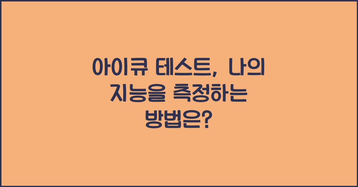 아이큐 테스트