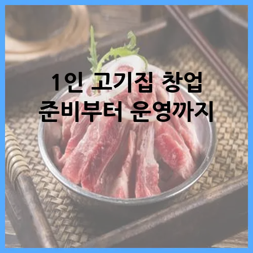 1인 고기집 창업 준비부터 운영까지