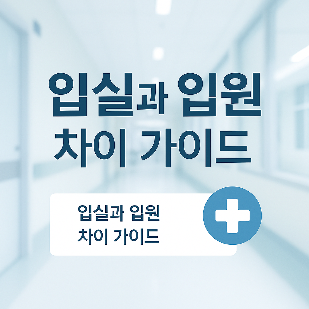 입실 입원 차이|6시간 기준 여부와 정확한 의미 총정리