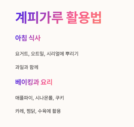 계피가루 맛있게 먹는 법 : 아침식사, 베이킹과 요리