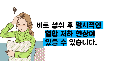 비트 효능 및부작용