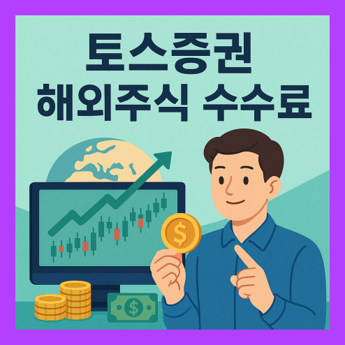 토스증권 해외주식 수수료 절약 팁 총정리