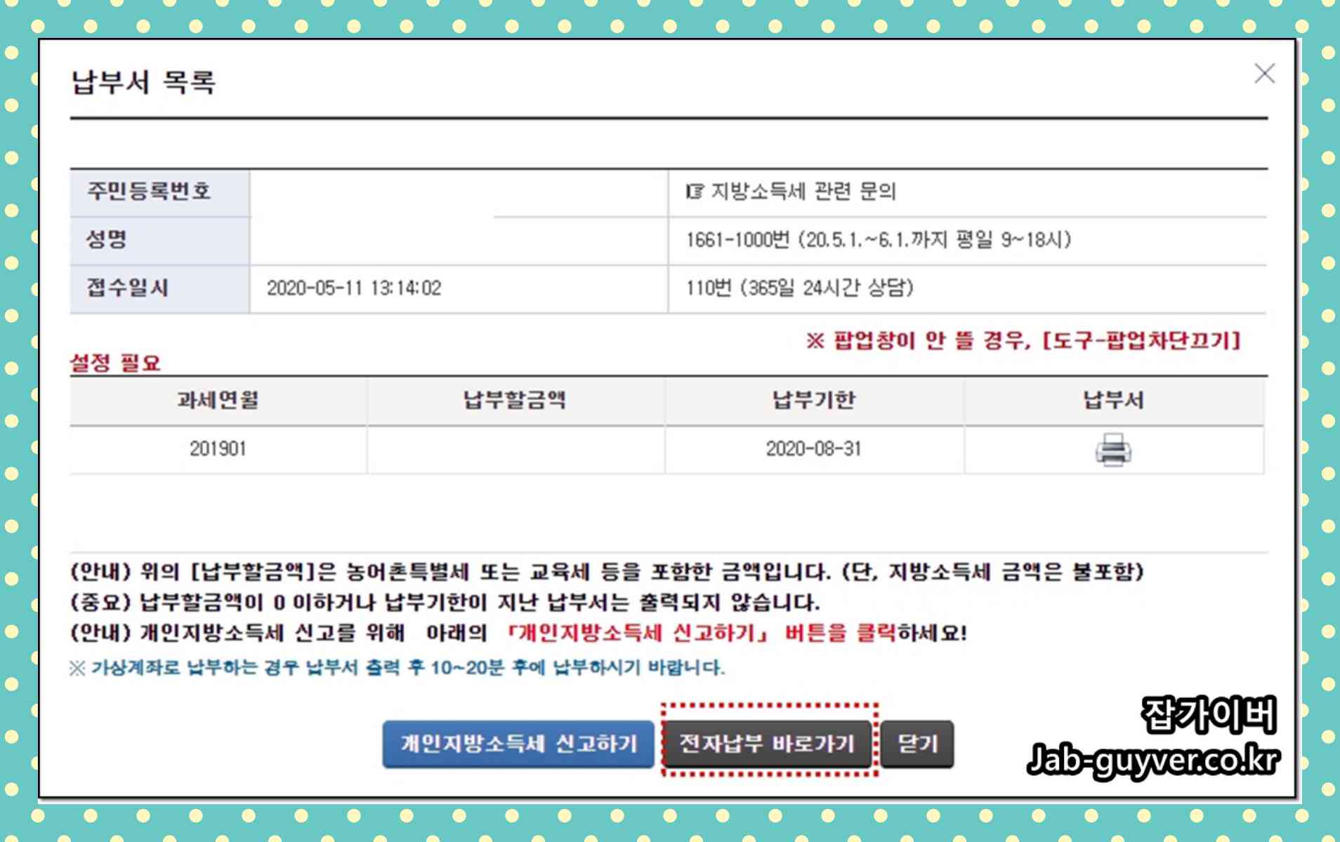 홈택스 종합소득세 신고서 제출 후 지방소득세 신고이동 화면