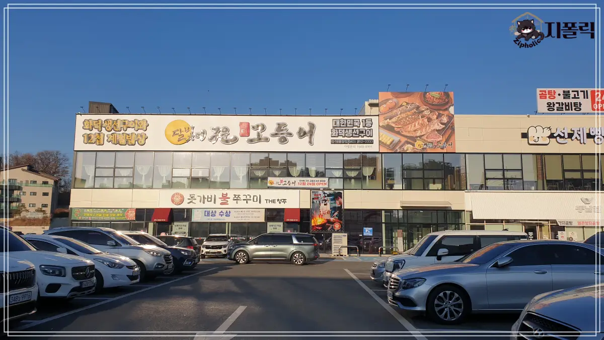 달빛에구운고등어-주차장