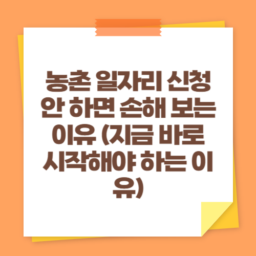 농촌 일자리 신청 안 하면 손해 보는 이유 (지금 바로 시작해야 하는 이유)