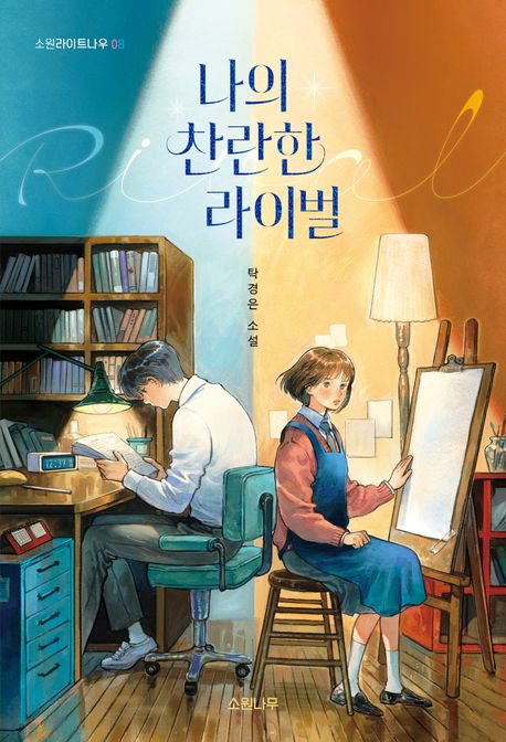 나의 찬란한 라이벌의 책 표지