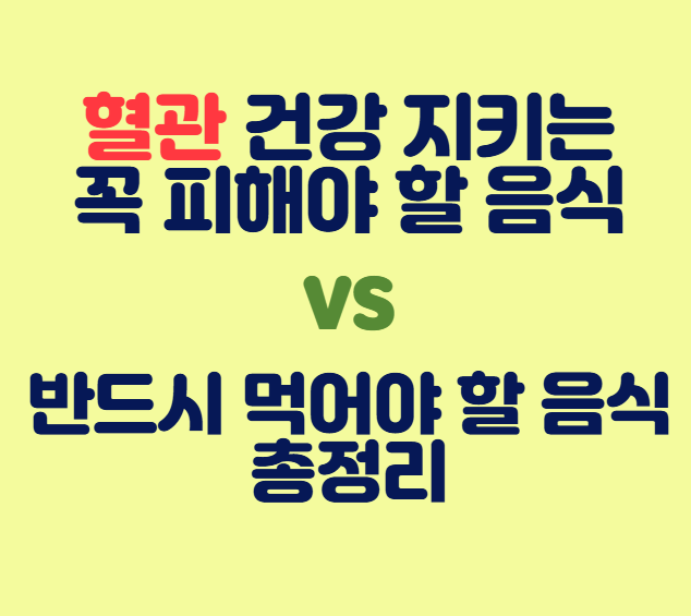 혈관-건강-지키는-꼭-피해야-할-음식-vs-반드시-먹어야-할-음식-총정리