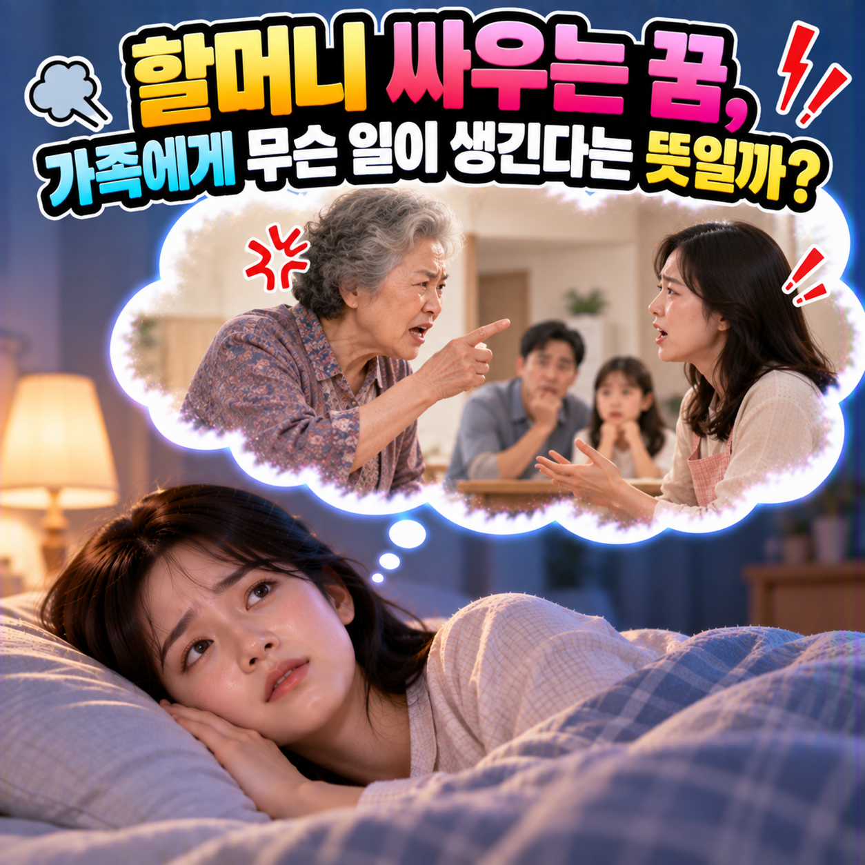 할머니 싸우는 꿈