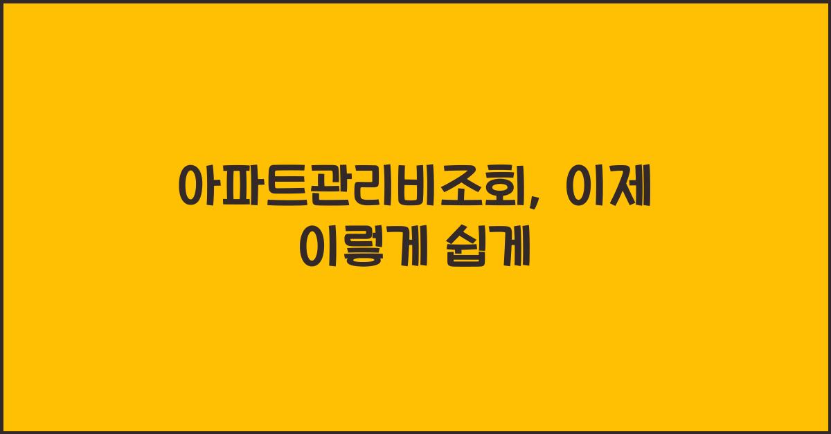 아파트관리비조회