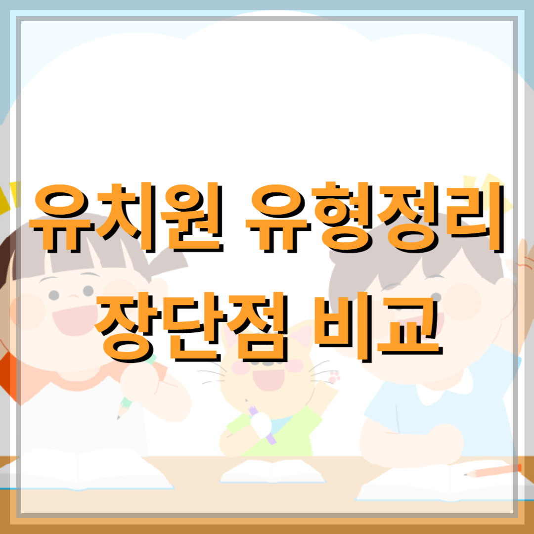 유치원-유형정리-장단점비교