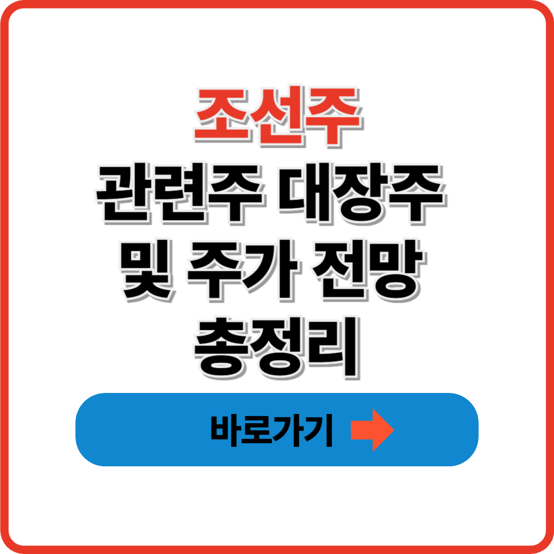 조선주 관련주 대장주 및 주가 전망 총정리 썸네일