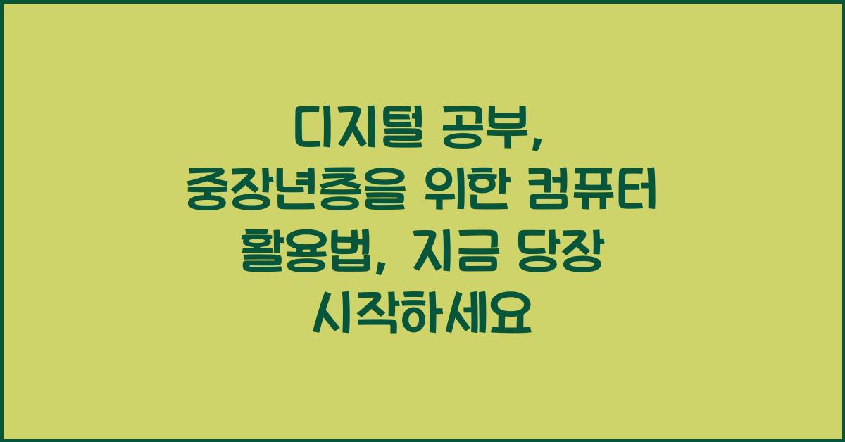 디지털 공부: 중장년층을 위한 컴퓨터 활용법