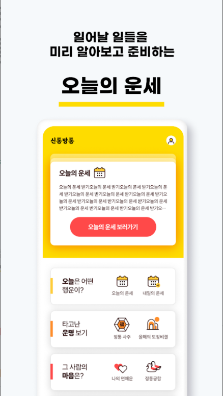 무료 운세 앱, 오늘의 운세 보기, 토정비결, 사주풀이