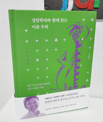 상담학자와 함께 읽는 이솝우화