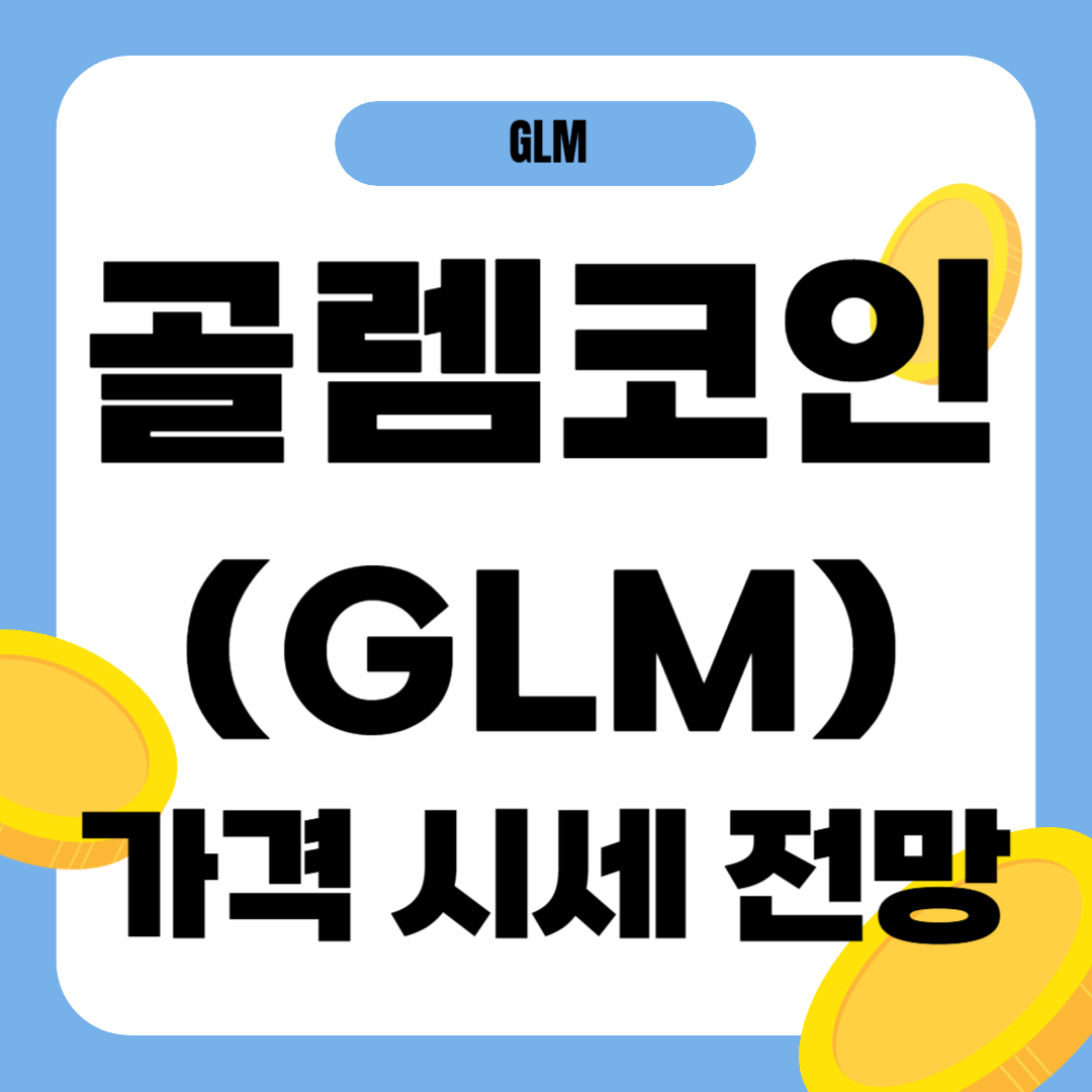 골렘 코인 시세 전망