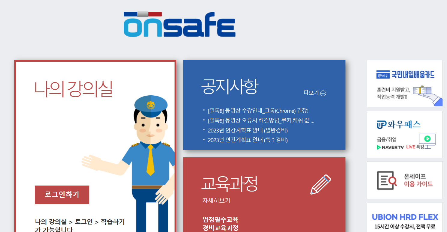 온세이프 에스텍 직무교육