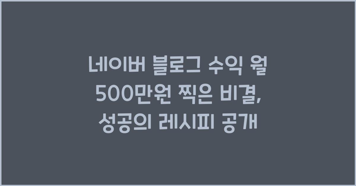 네이버 블로그 수익 월 500만원 찍은 비결