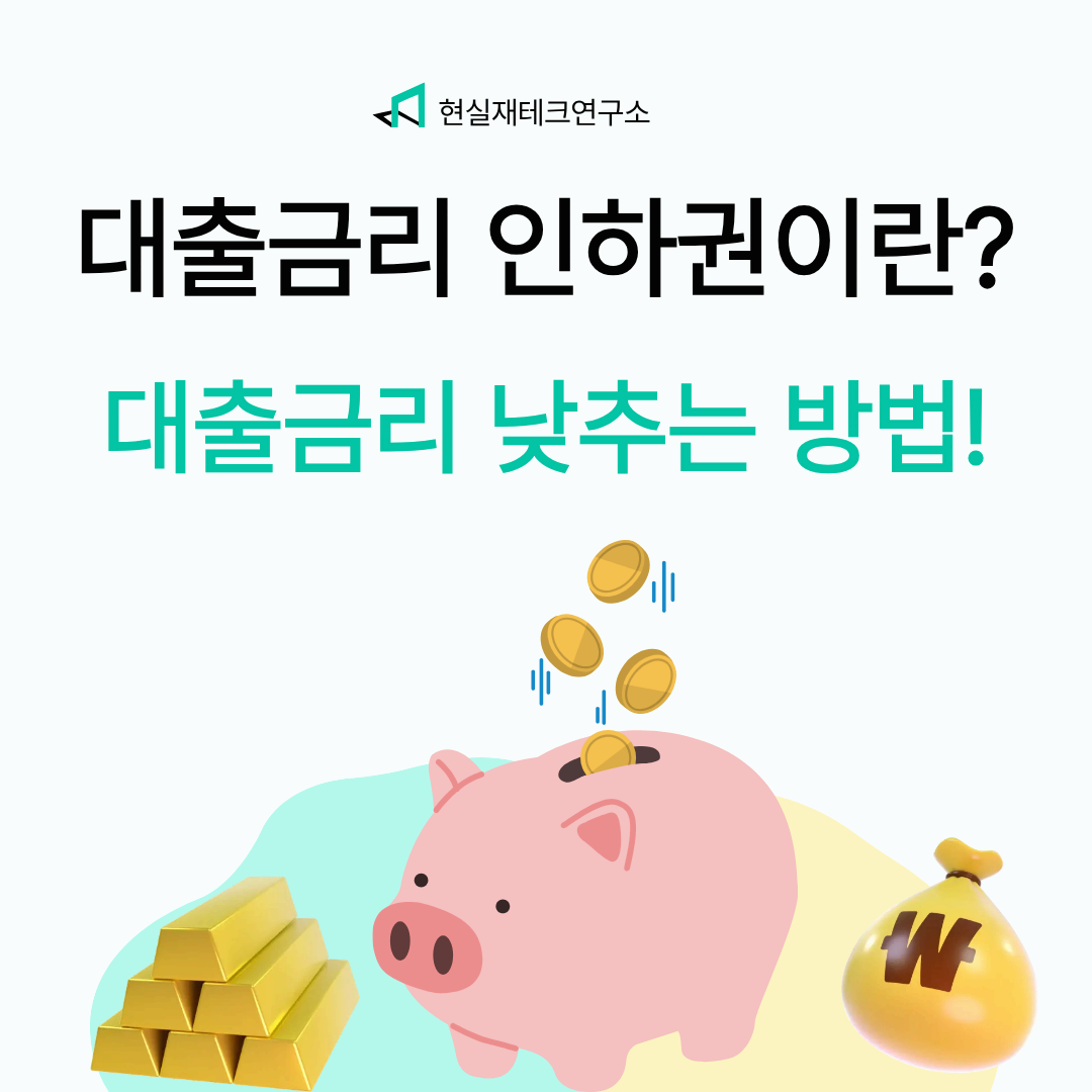 대출금리 인하권이란! 대출금리 낮추는 방법 총정리!