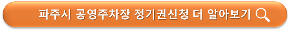 파주시 공영주차장 정기권 신청안내