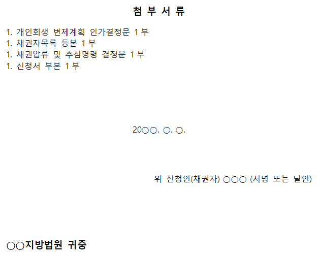 채권압류 및 추심명령 집행해제 신청서-이미지