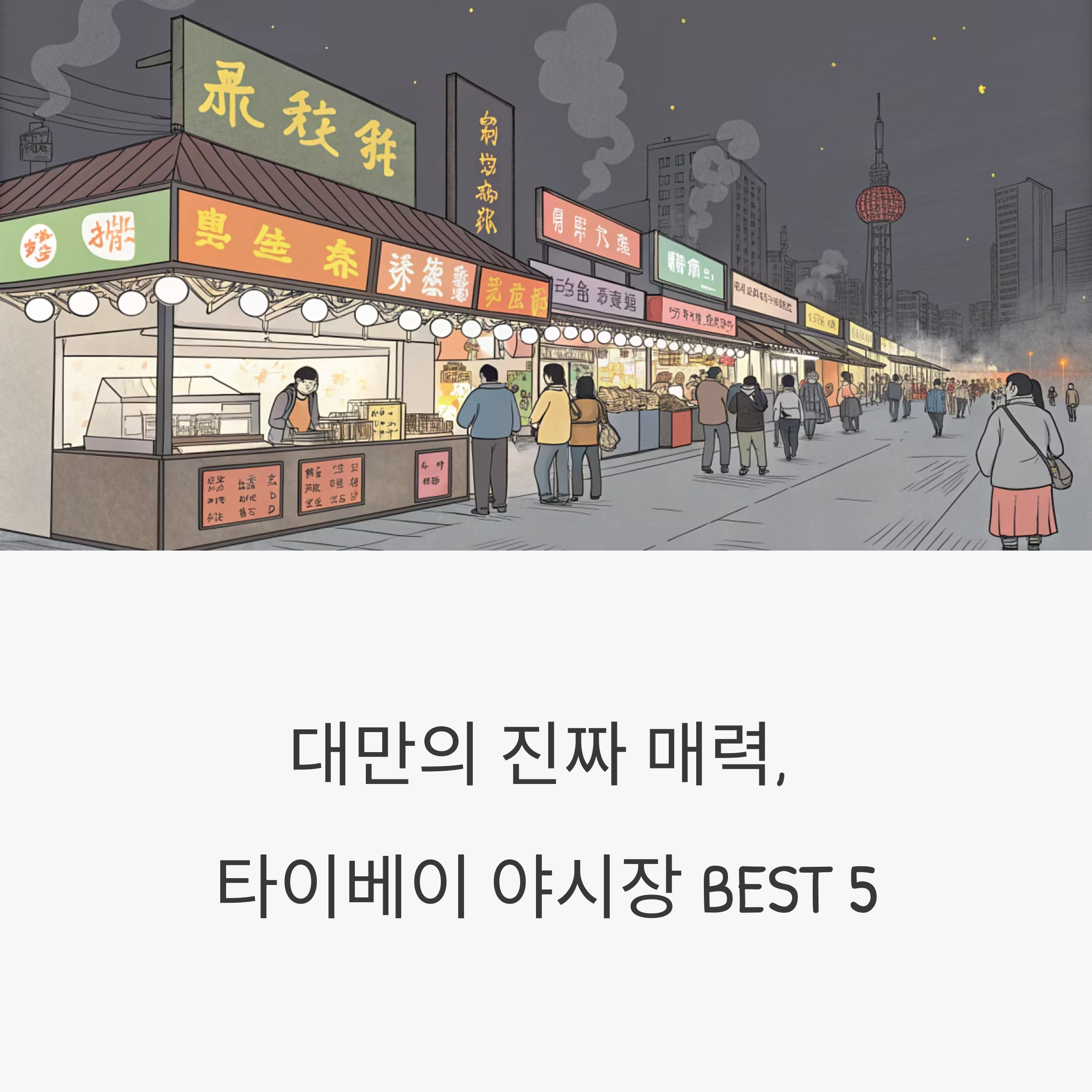 타이베이 야시장 가이드
