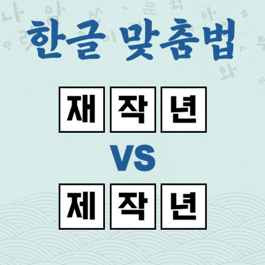재작년 제작년
