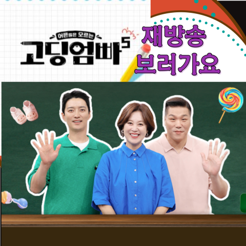 고딩엄빠5-고딩엄빠] 재방송-방송시간-OTT(출처-공식 홈)
