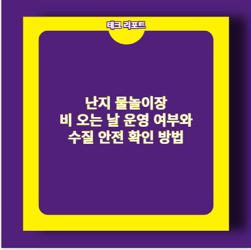 난지 물놀이장 비 오는 날 운영 여부와 수질 안전 확인 방법