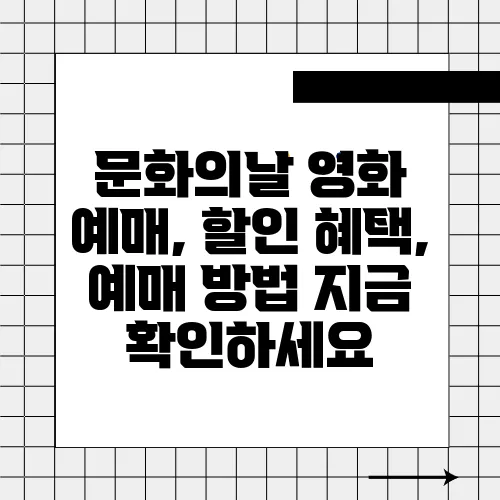 문화의날 영화 예매, 할인 혜택, 예매 방법 지금 확인하세요