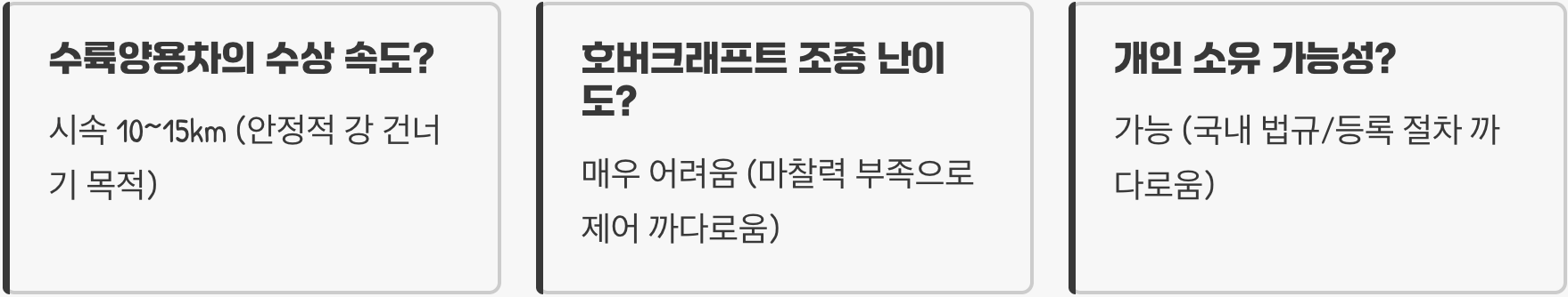 수륙양용차 vs 호버크래프트, 뭐가 더 좋을까? (장단점 완벽 비교)