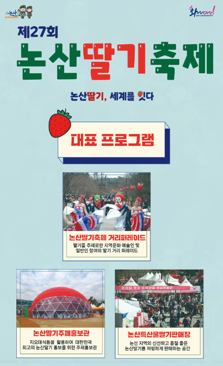 2025 논산딸기축제: 기간&amp;#44; 주차장&amp;#44; 소요시간&amp;#44; 프로그램&amp;#44; 공연(초대가수)&amp;#44; 볼거리