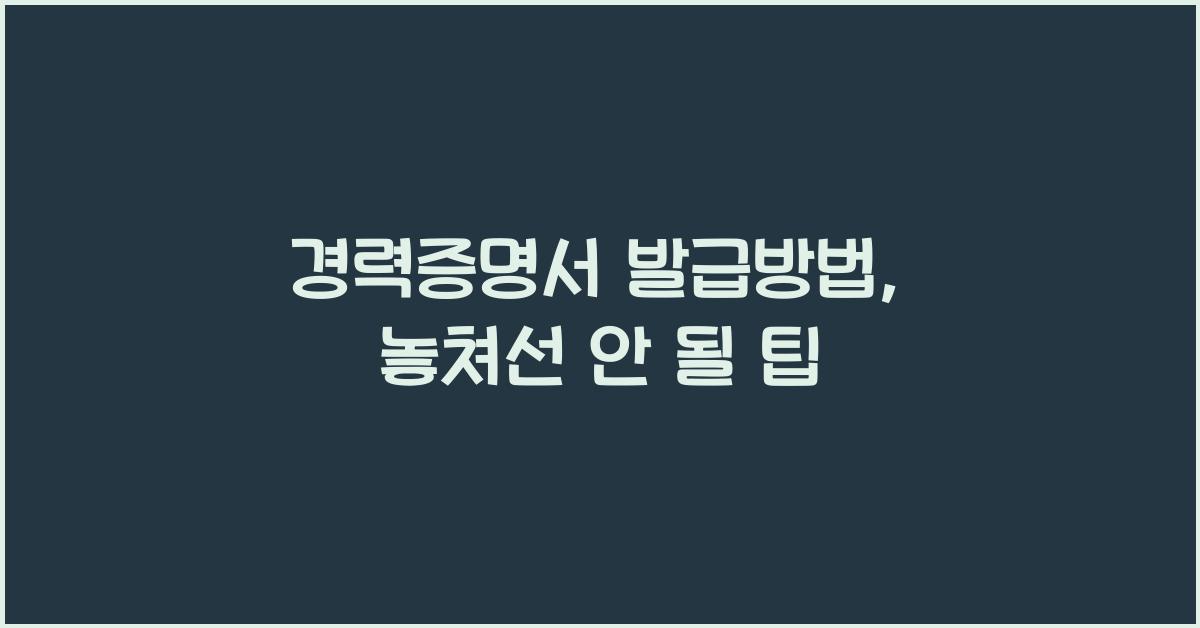 경력증명서 발급방법