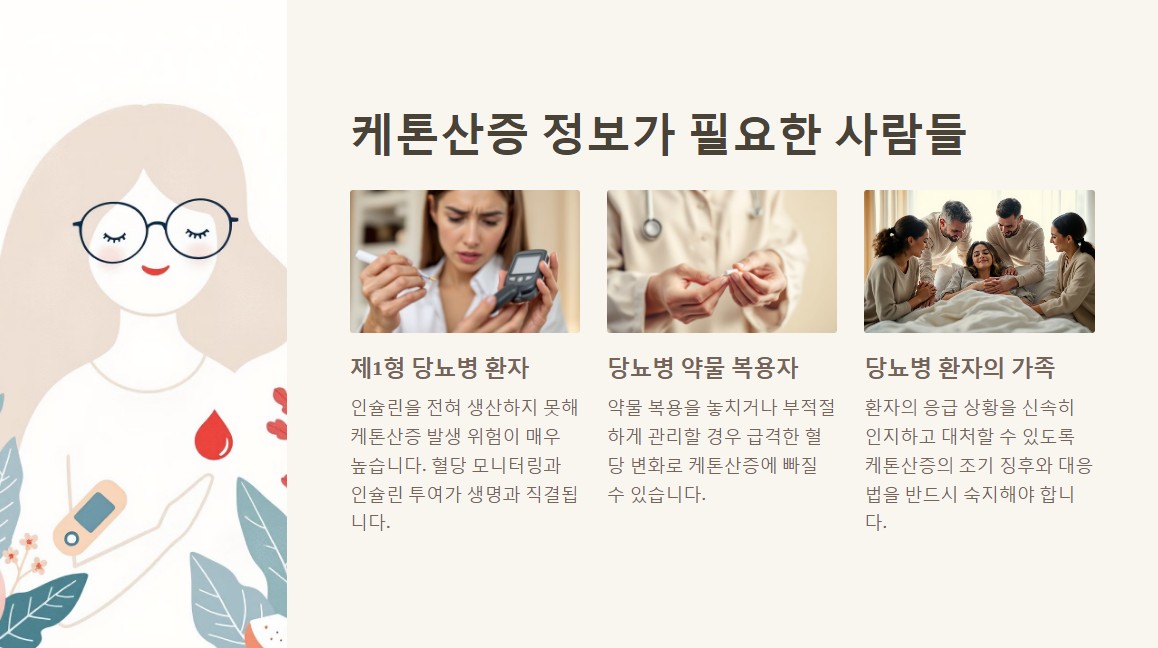 케톤산증 정보, 이런 사람들이 꼭 필요해요!