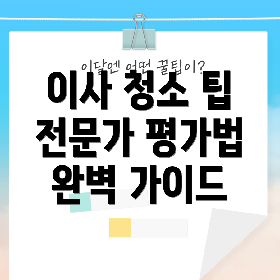 이사 및 입주 청소 업체의 전문성