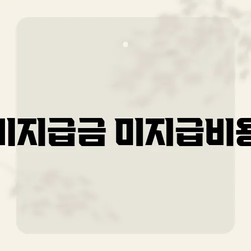 미지급금 미지급비용, 재무제표 헷갈리면 과태료?