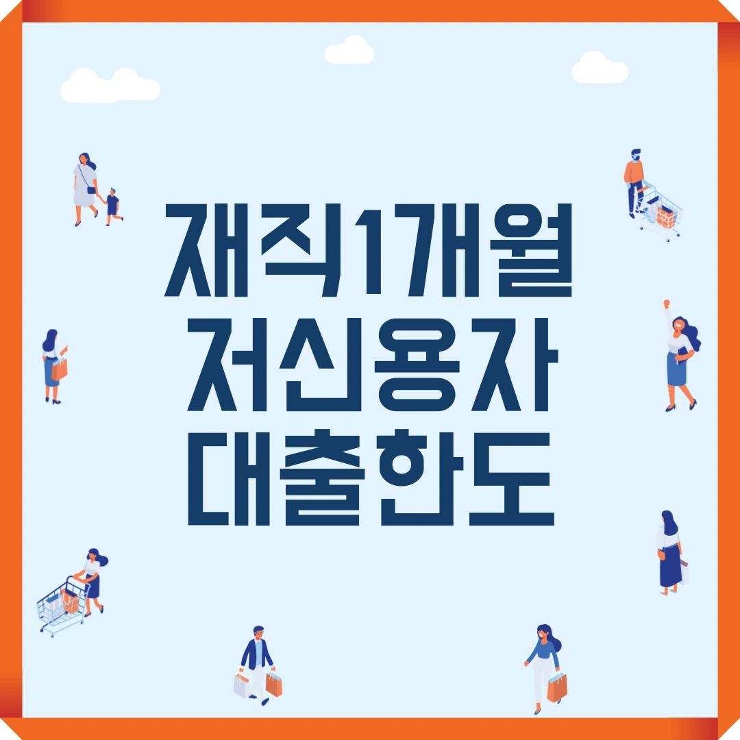 재직 1개월 저신용자 대출 한도