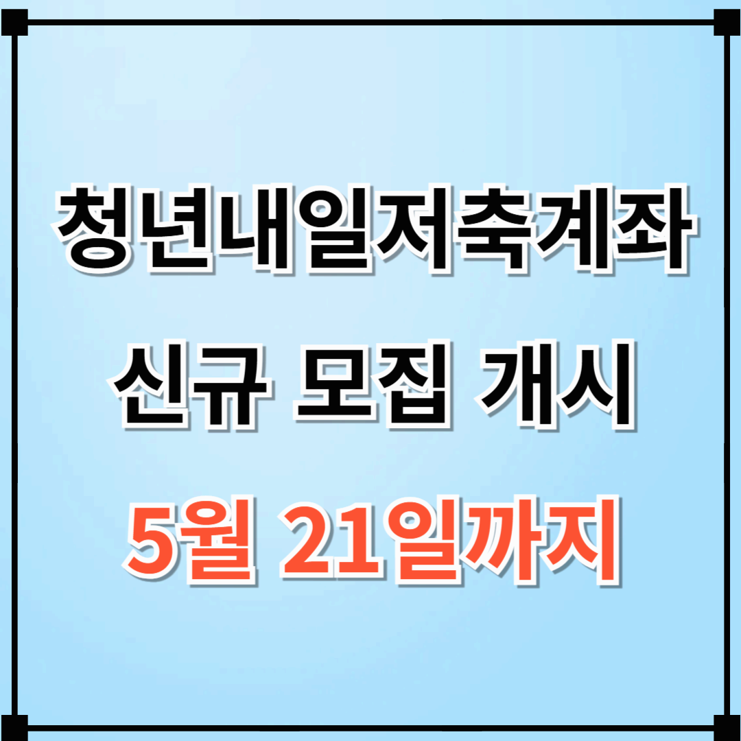 2025년 청년내일저축계좌(자산형성지원사업) 신청 안내