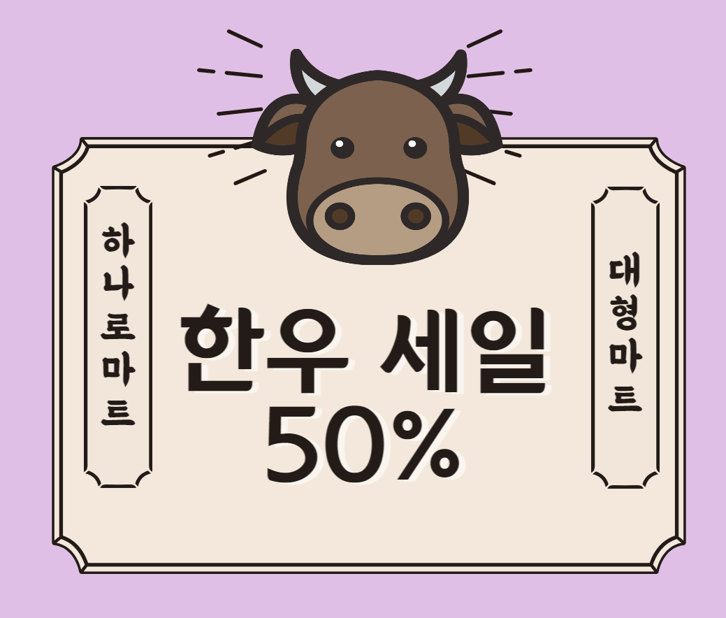 2023년 한우 할인