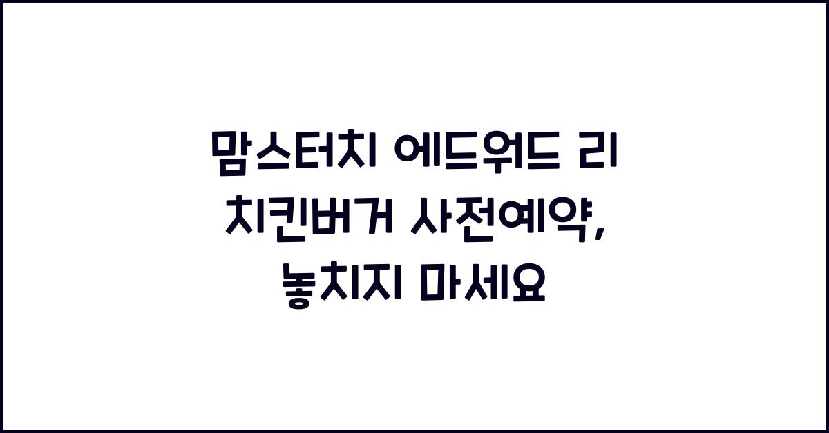 맘스터치 에드워드 리 치킨버거 사전예약
