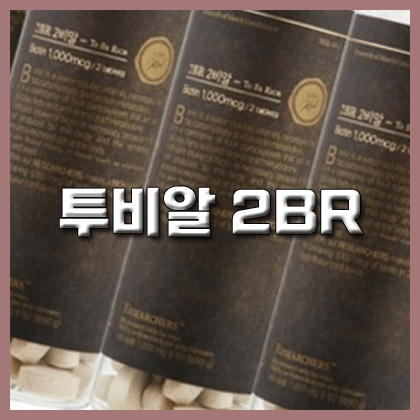 투비알 효능 성분 먹는법 부작용