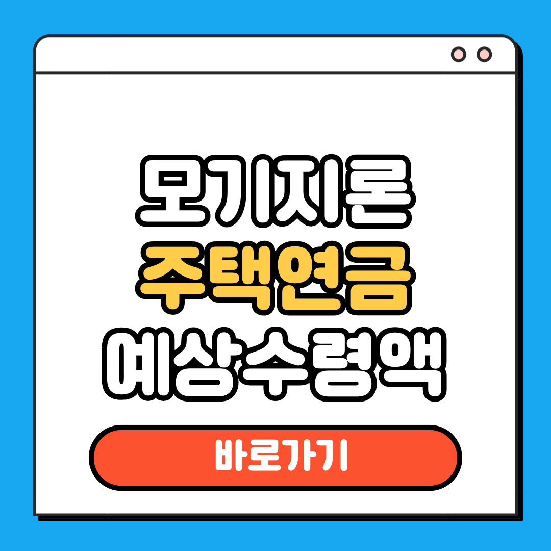 모기지론 주택연금 예상수령액