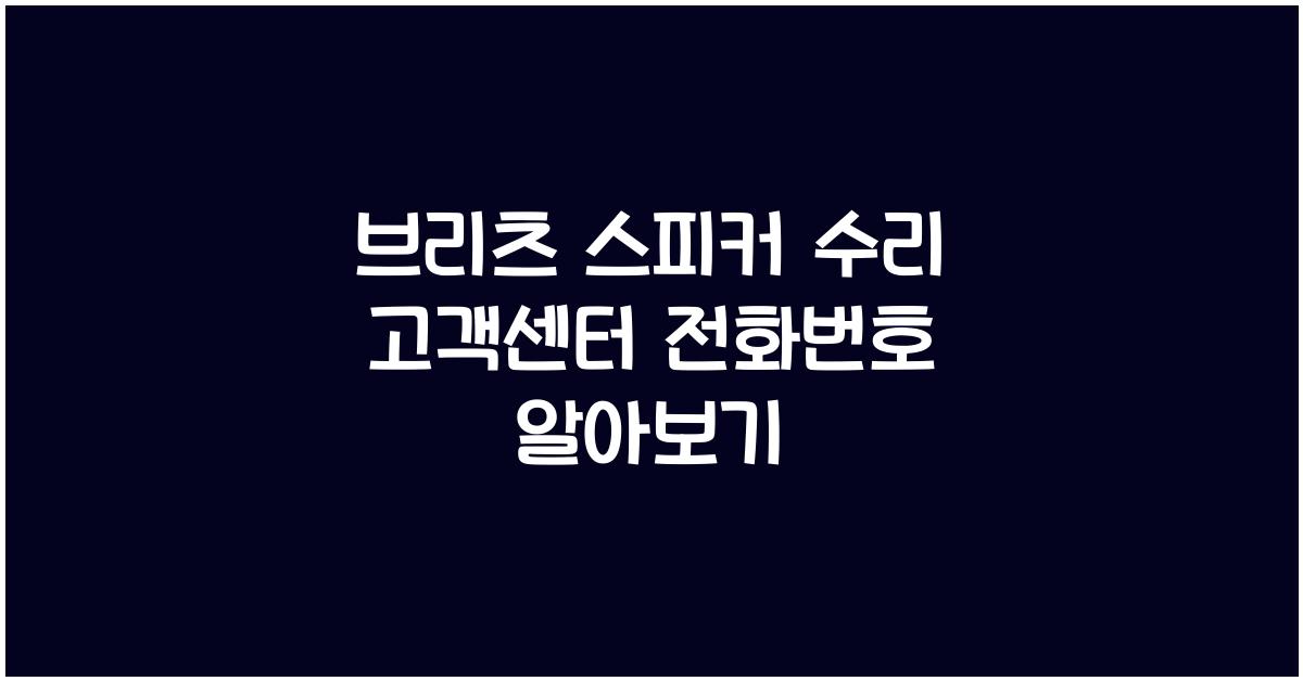 브리츠 스피커 수리 고객센터 전화번호